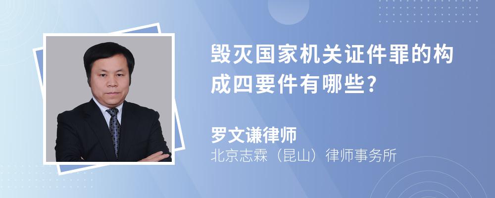 毁灭国家机关证件罪的构成四要件有哪些?