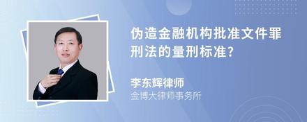 伪造金融机构批准文件罪刑法的量刑标准?