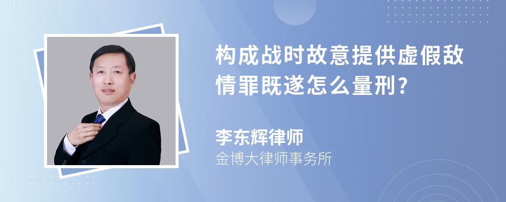 构成战时故意提供虚假敌情罪既遂怎么量刑?