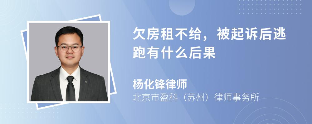 欠房租不给,被起诉后逃跑有什么后果