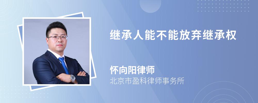 继承人能不能放弃继承权