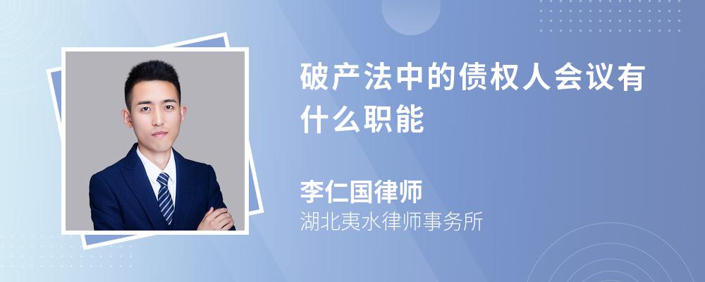 破产法中的债权人会议有什么职能