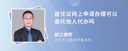 居住证网上申请办理可以委托他人代办吗