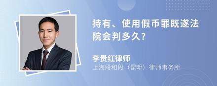 持有、使用假币罪既遂法院会判多久?