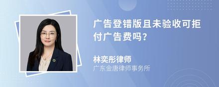 广告登错版且未验收可拒付广告费吗？