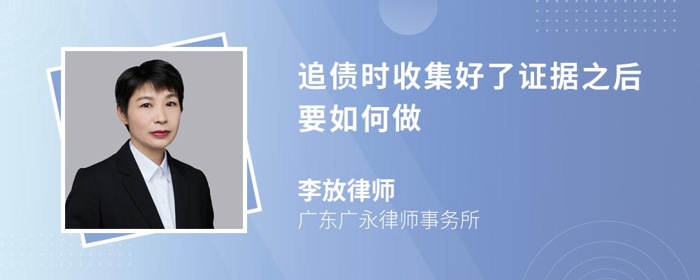 追债时收集好了证据之后要如何做