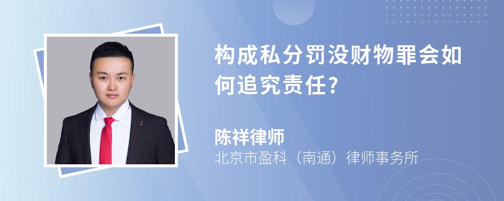 构成私分罚没财物罪会如何追究责任?