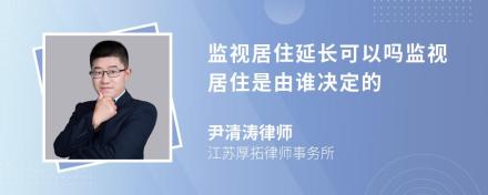 监视居住延长可以吗监视居住是由谁决定的