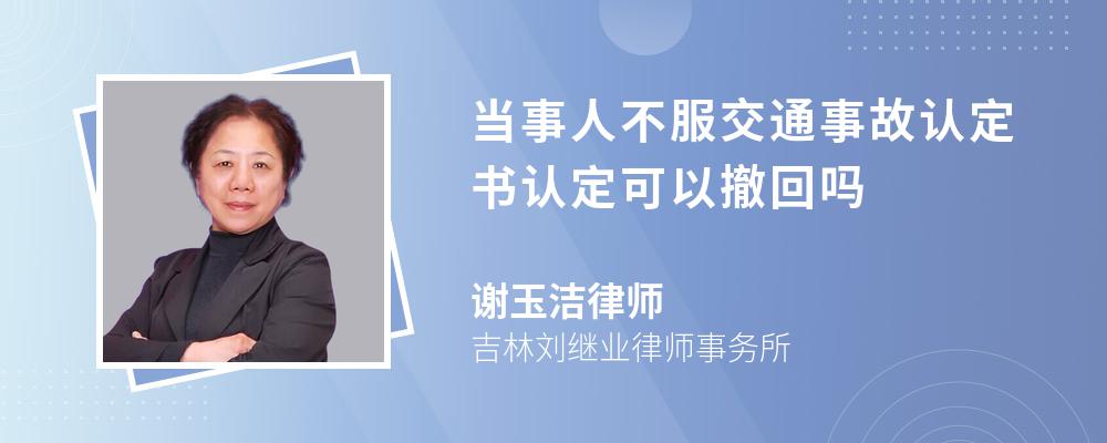 当事人不服交通事故认定书认定可以撤回吗