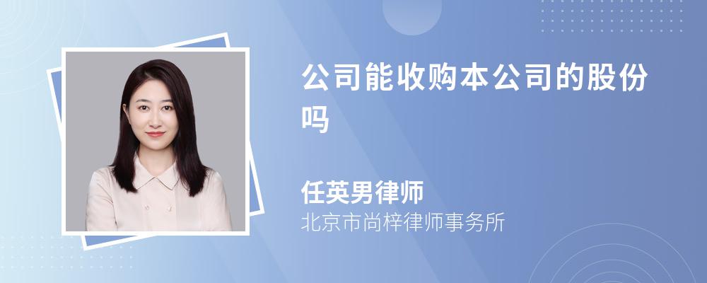 公司能收购本公司的股份吗