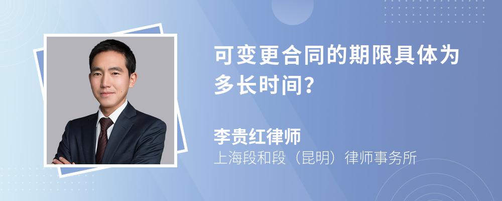 可变更合同的期限具体为多长时间？