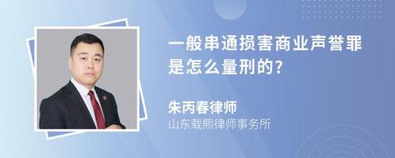 一般串通损害商业声誉罪是怎么量刑的?