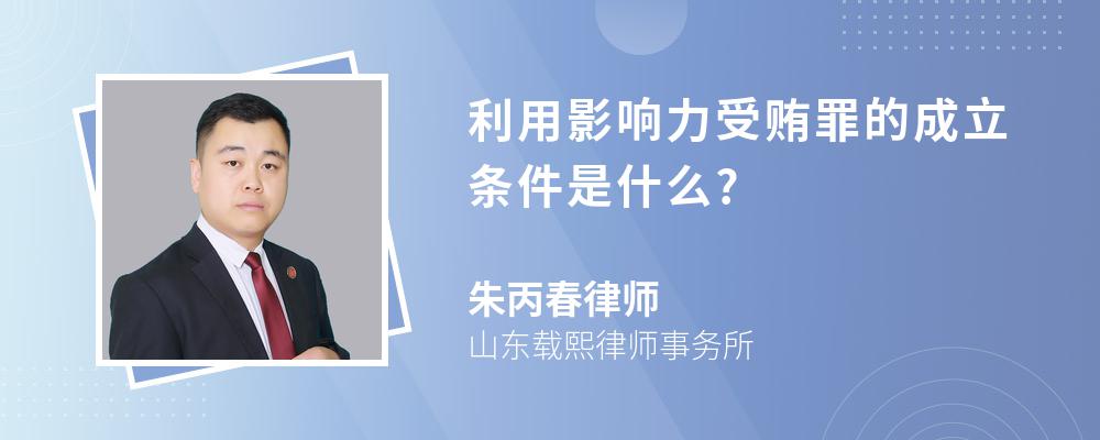 利用影响力受贿罪的成立条件是什么?