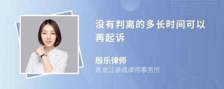 没有判离的多长时间可以再起诉