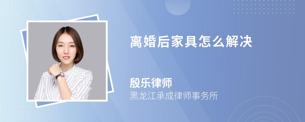 离婚后家具怎么解决