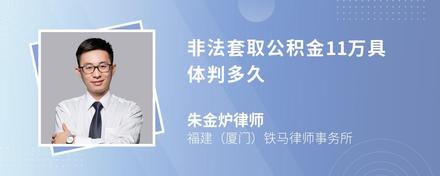 非法套取公积金11万具体判多久