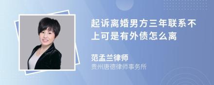 起诉离婚男方三年联系不上可是有外债怎么离