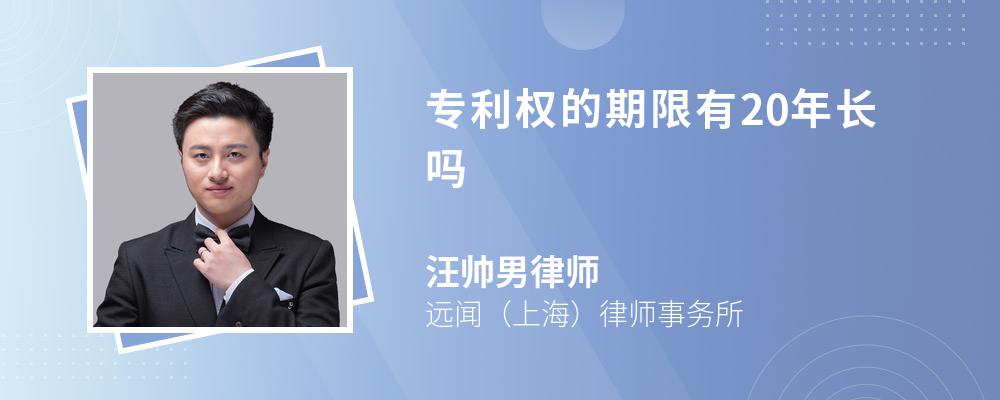 专利权的期限有20年长吗