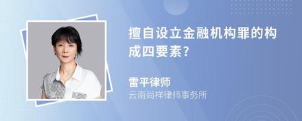 擅自设立金融机构罪的构成四要素?