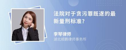 法院对于贪污罪既遂的最新量刑标准?