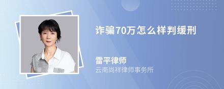 诈骗70万怎么样判缓刑