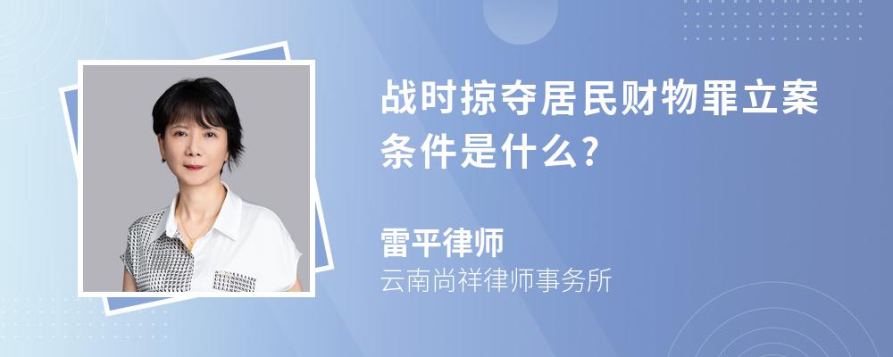 战时掠夺居民财物罪立案条件是什么?