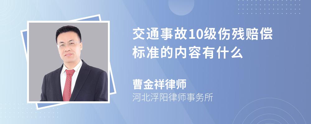 交通事故10级伤残赔偿标准的内容有什么