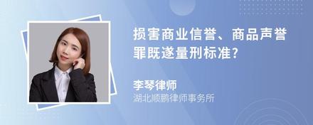 损害商业信誉、商品声誉罪既遂量刑标准?