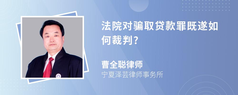 法院对骗取贷款罪既遂如何裁判?