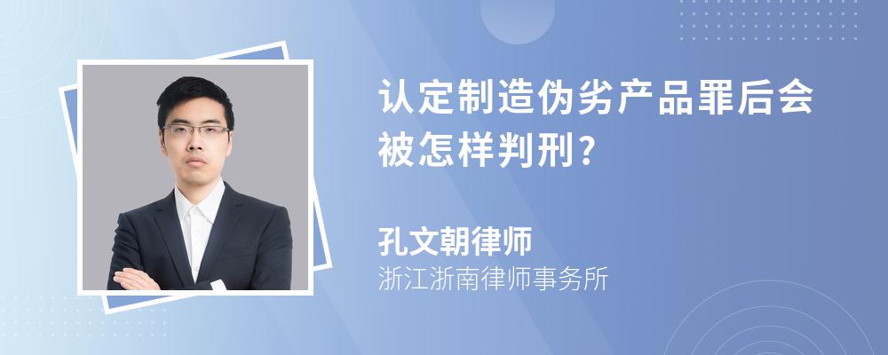 认定制造伪劣产品罪后会被怎样判刑?