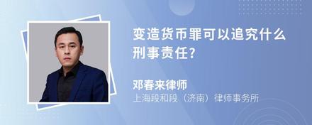 变造货币罪可以追究什么刑事责任?