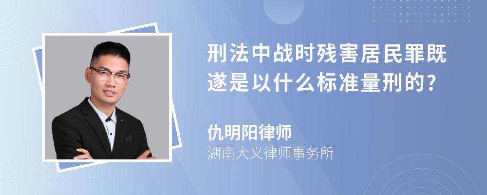 刑法中战时残害居民罪既遂是以什么标准量刑的?