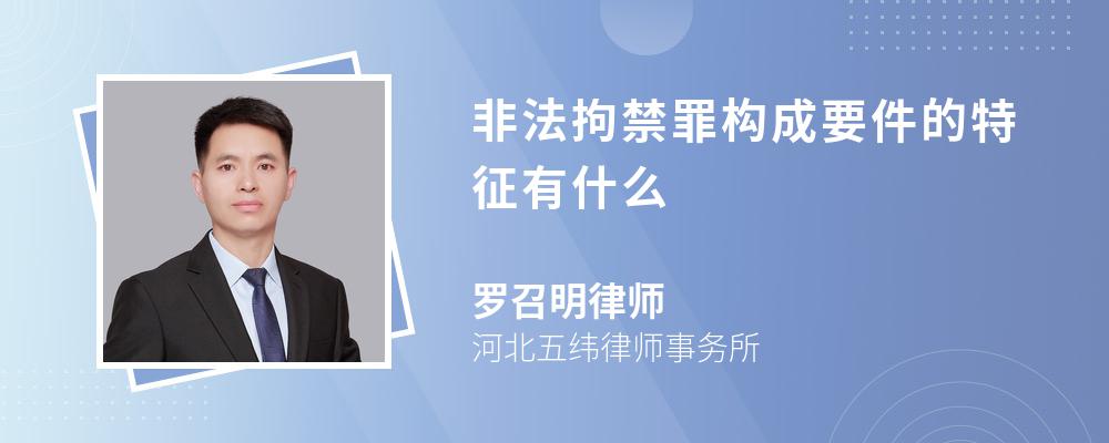 非法拘禁罪构成要件的特征有什么