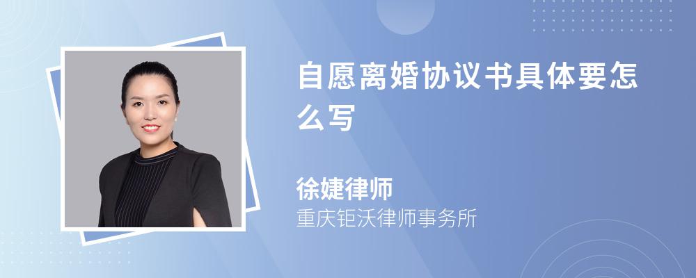 自愿离婚协议书具体要怎么写