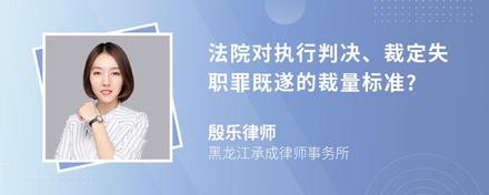 法院对执行判决、裁定失职罪既遂的裁量标准?