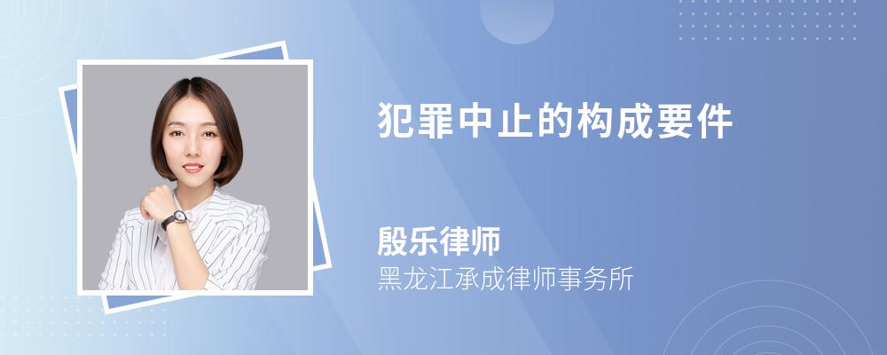 犯罪中止的构成要件