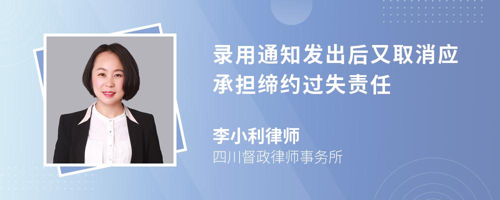 录用通知发出后又取消应承担缔约过失责任