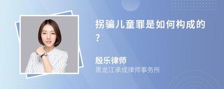 拐骗儿童罪是如何构成的?