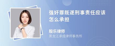 强奸罪既遂刑事责任应该怎么承担