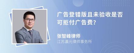 广告登错版且未验收是否可拒付广告费？