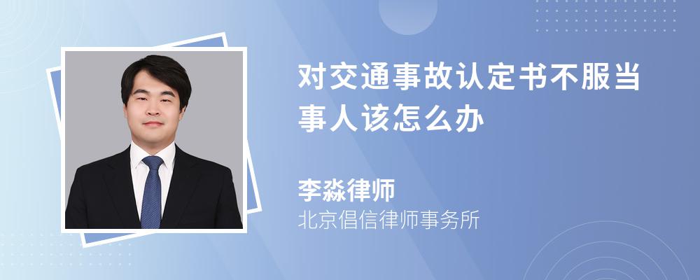 对交通事故认定书不服当事人该怎么办