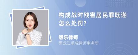 构成战时残害居民罪既遂怎么处罚?