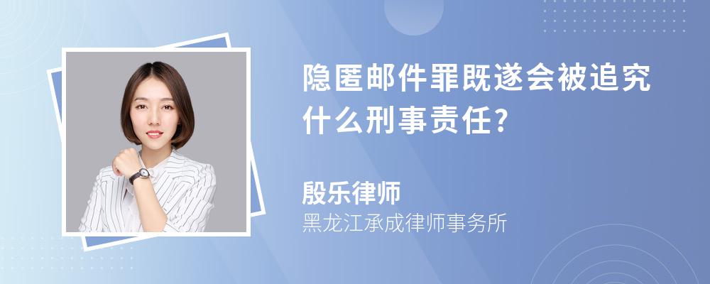 隐匿邮件罪既遂会被追究什么刑事责任?