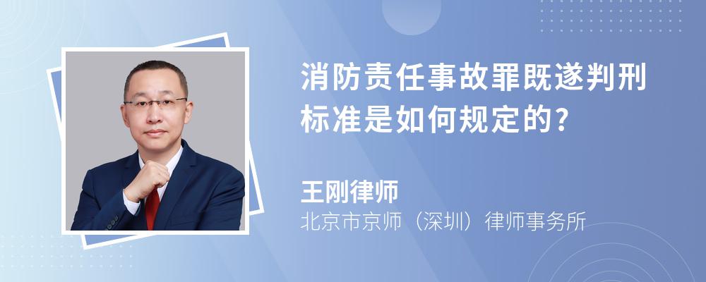 消防责任事故罪既遂判刑标准是如何规定的?