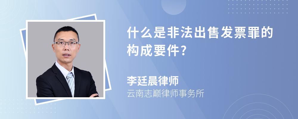 什么是非法出售发票罪的构成要件?