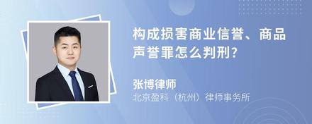 构成损害商业信誉、商品声誉罪怎么判刑?