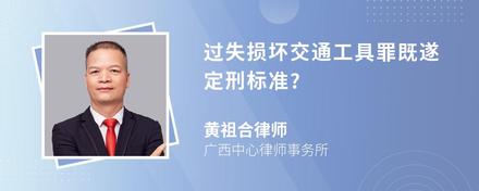 过失损坏交通工具罪既遂定刑标准?