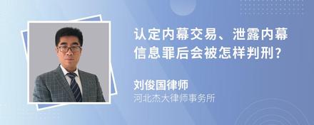 认定内幕交易、泄露内幕信息罪后会被怎样判刑?