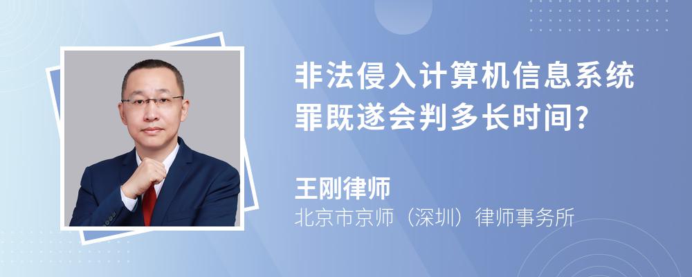 非法侵入计算机信息系统罪既遂会判多长时间?