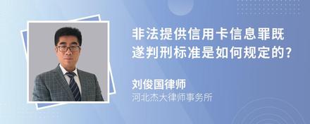 非法提供信用卡信息罪既遂判刑标准是如何规定的?